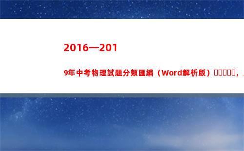 016—2019年中考物理試題分類匯編（Word解析版），趕緊收藏(20162017x20172016-20162016x20172017)"